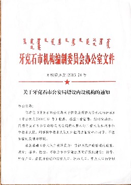 基层基础工作大队、刑事科学技术大队1.jpg