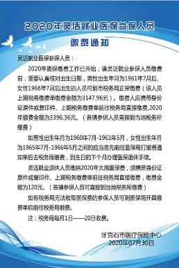 8.4 2020年灵活就业医保参保人员缴费通知.jpg